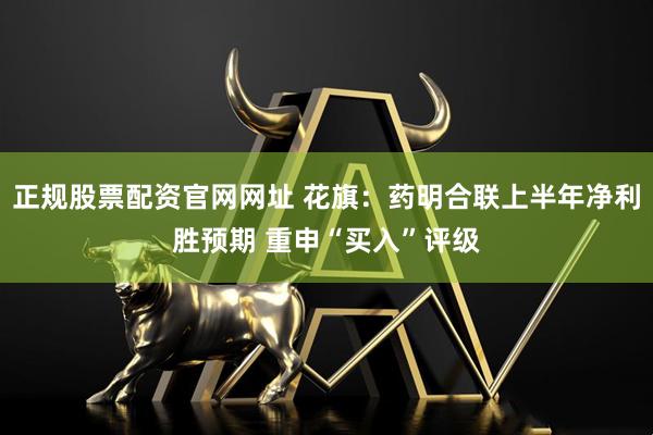 正规股票配资官网网址 花旗：药明合联上半年净利胜预期 重申“买入”评级