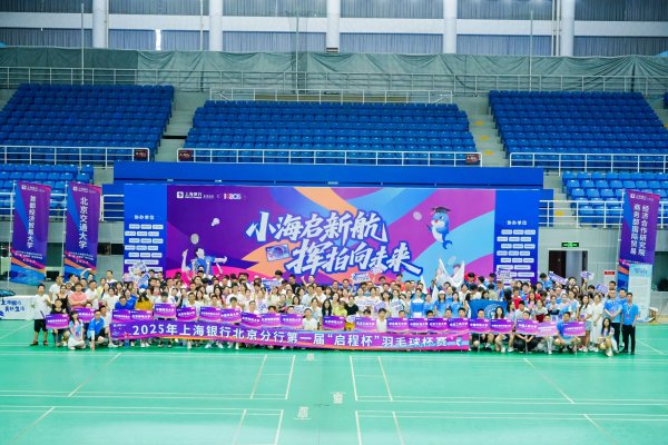 股票配资大盘 小海启新航 挥拍向未来——上海银行北京分行首届“启程杯”MBA羽毛球邀请赛圆满举办